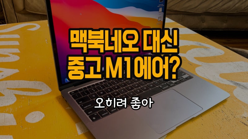 맥북 네오 vs 중고 M1 맥북 에어, 같은 예산이라면 1초컷 정리
