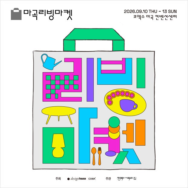 서울 리빙 디자인 페어 스핀 오프 2026 마곡 리빙 마켓 전시회 소식