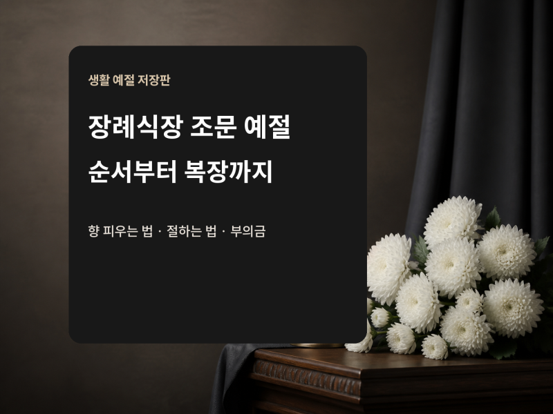 장례식장 조문 예절, 순서가 먼저입니다…향 피우는 법·절하는 법·남녀 복장·부의금 작성....