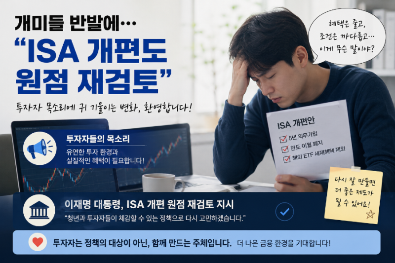 2030 개미들 분노 통했다? ISA 개편 결국 뒤집혔다! 이재명 대통령 원점 재검토 지시