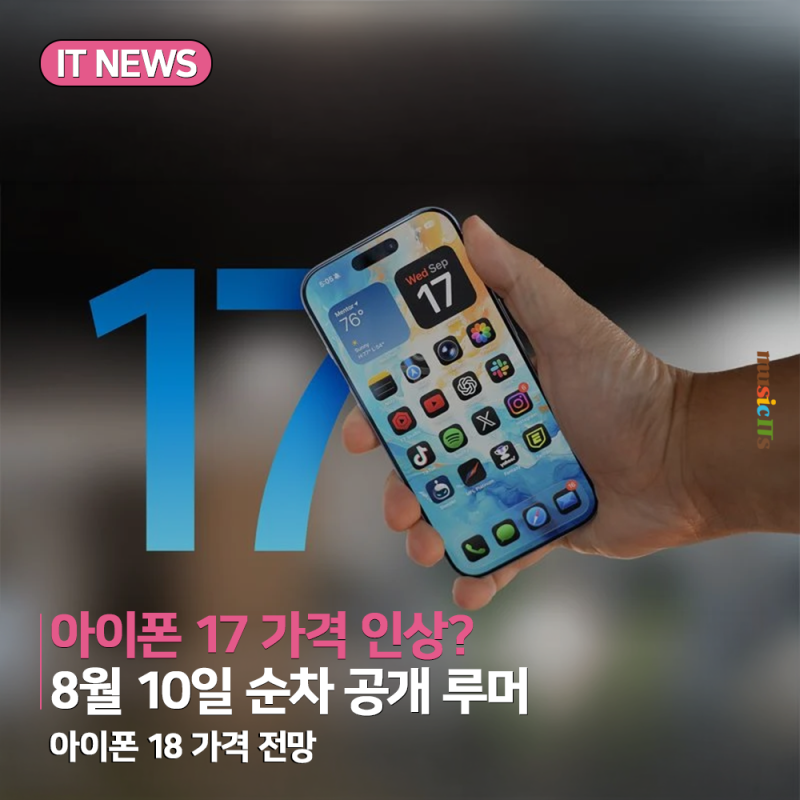 아이폰 17 가격 인상 8월 10일설, 국내 출고가 비교표 정리