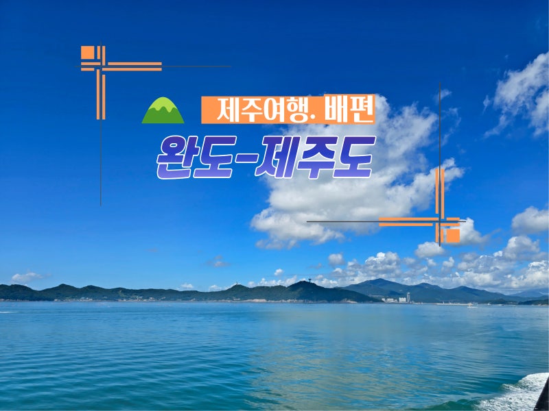 완도 제주도 배편 예약방법 소요시간 한일고속훼리