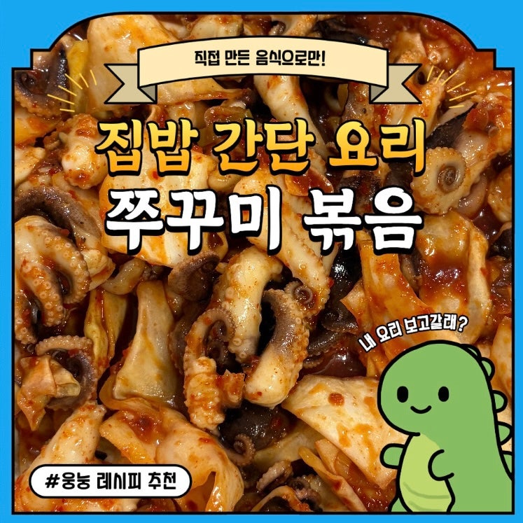 [레시피|메뉴추천] 냉동 쭈꾸미를 활용한 간단 요리 쭈꾸미볶음