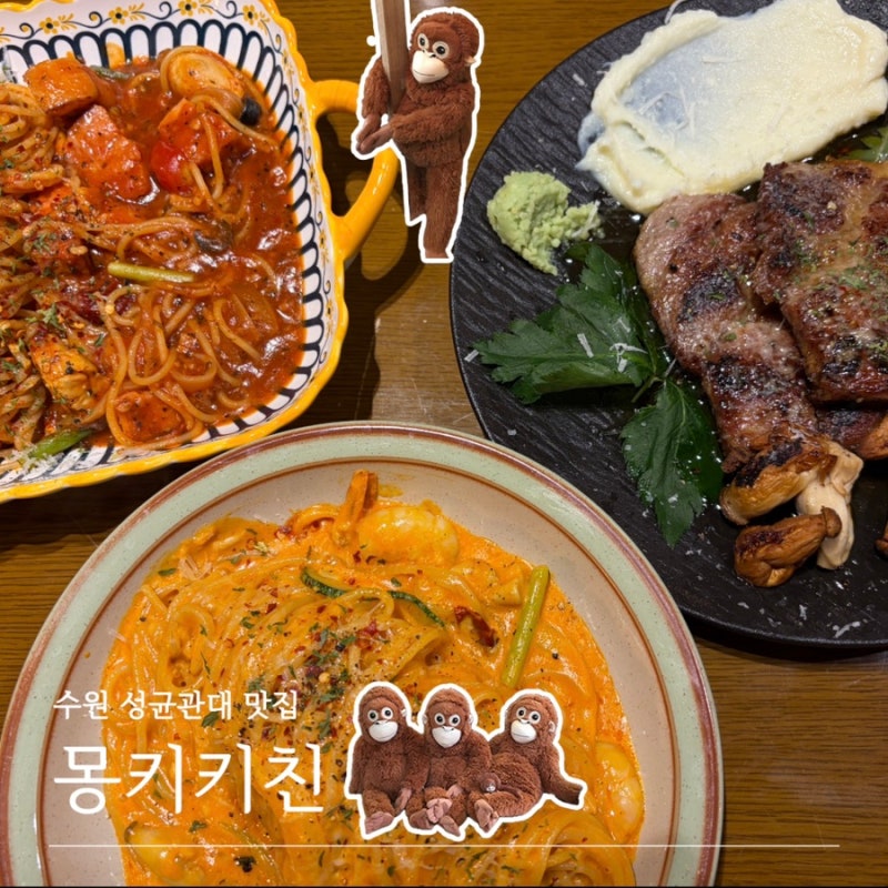 수원 성균관대역 맛집 몽키키친 가성비 좋은 율전동 파스타 맛집