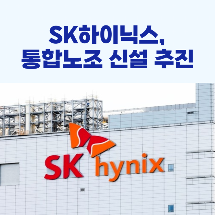 <b>SK하이닉스</b>, <b>통합노조</b> 신설 추진!
