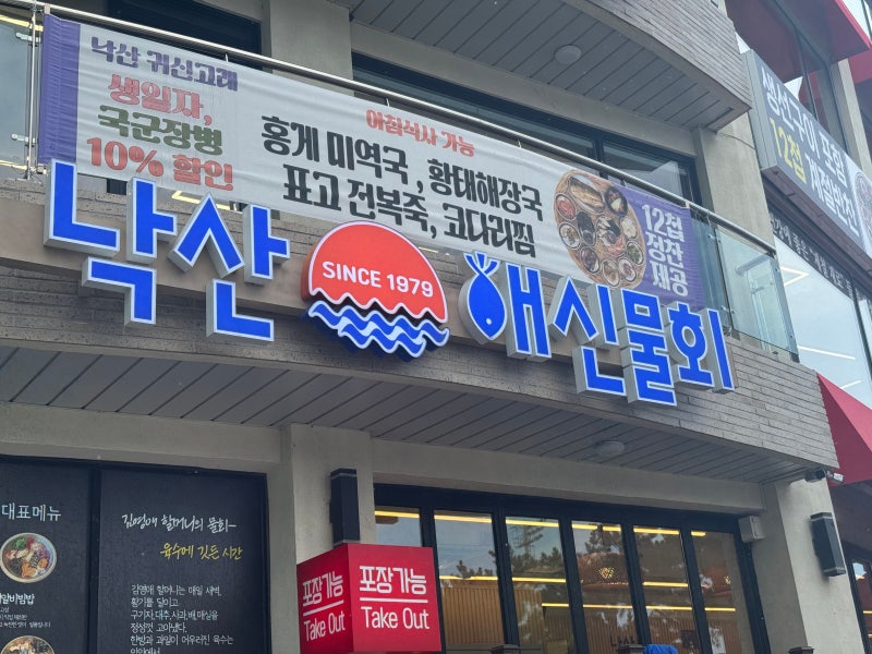 양양 낙산해수욕장 물회맛집 낙산해신물회, 오징어물회와 오징어순대 강력 추천