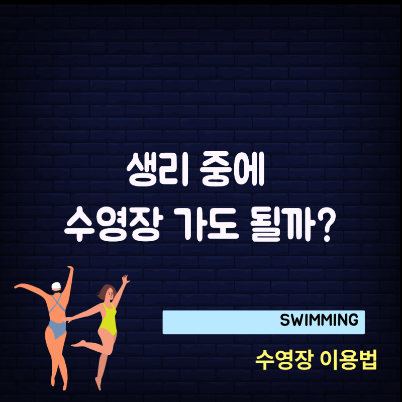 생리 중에 수영해도 될까? 생리대·탐폰·생리컵 사용법과 주의사항