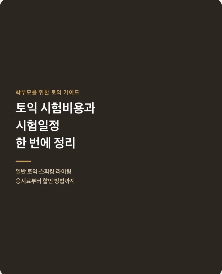토익 시험 비용과 시험 일정, 한 번에 정리해 드립니다