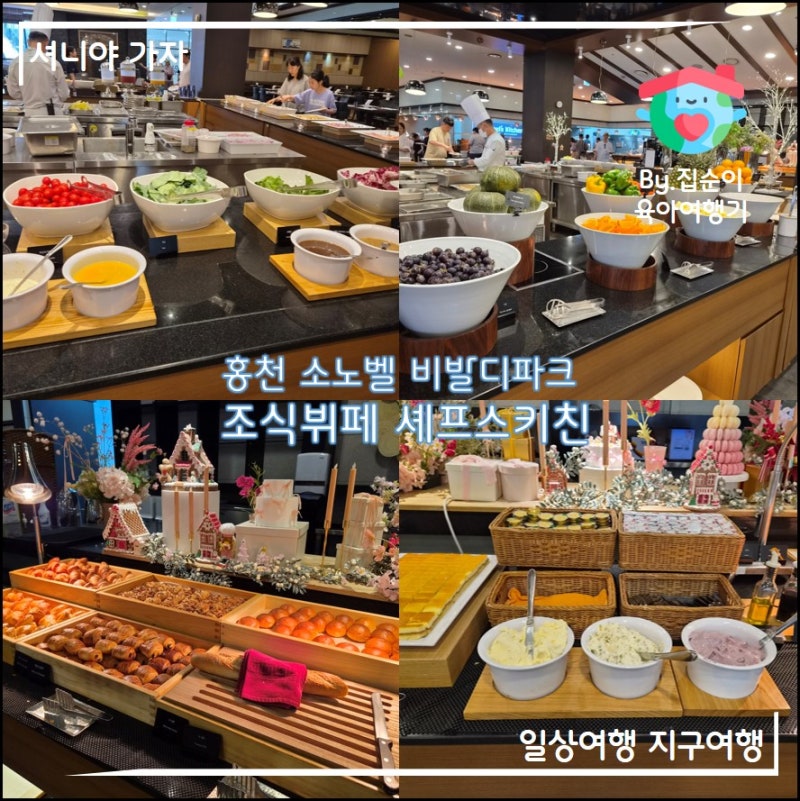 홍천 비발디파크 조식 쉐프스키친 조식 뷔페 메뉴, 시간, 가격, 위치 & 내돈내먹 3부식사 후기