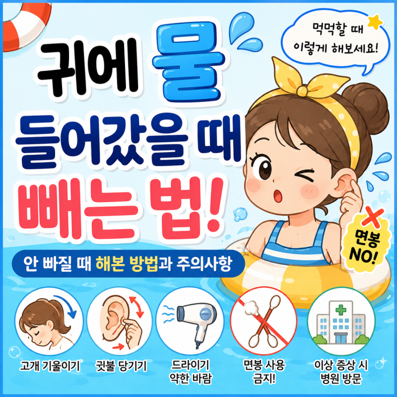 귀에 물 들어갔을 때 빼는 법! 안 빠질 때 해본 방법과 주의사항