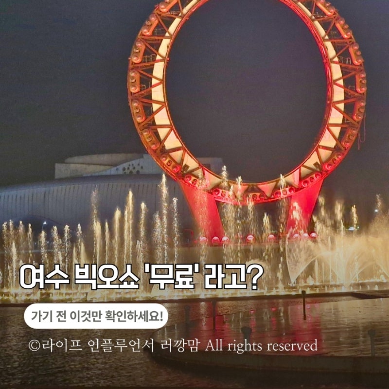 여수 빅오쇼 무료라고? 가기 전 알아야 할 시간·주차·관람팁