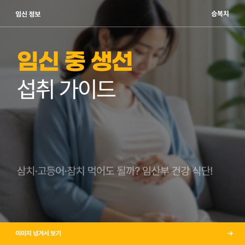 임산부가 피해야 하는 생선 총정리｜삼치·고등어·참치 먹어도 될까?