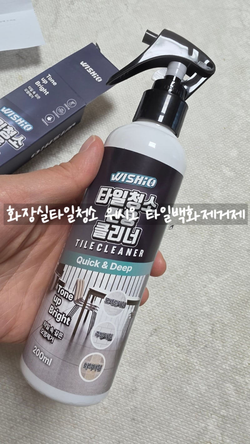 화장실타일청소 위시오 타일백화제거제 사용후기