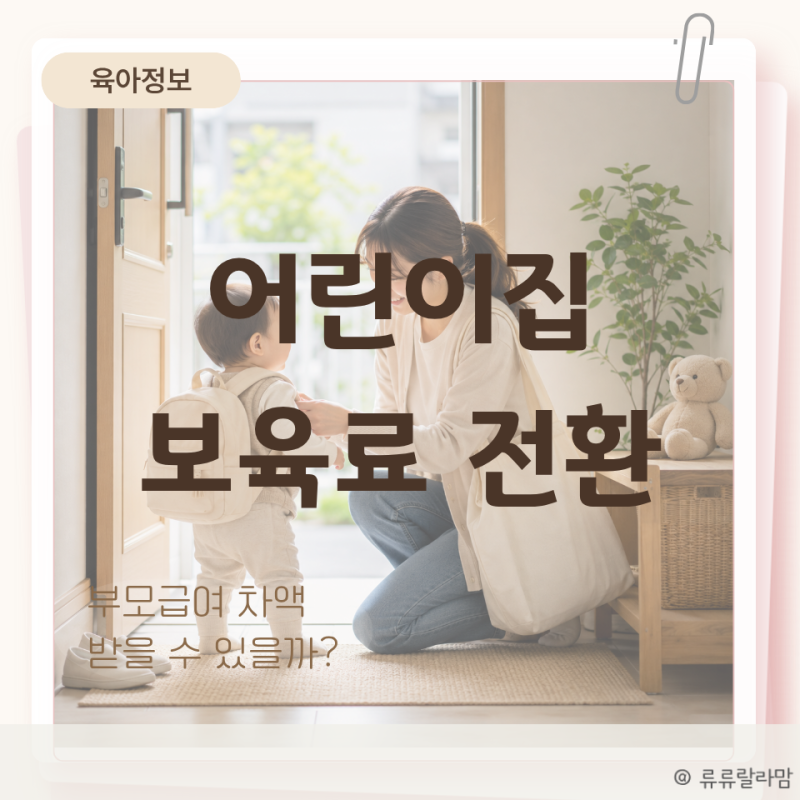 2026 어린이집 보육료 전환 신청 부모급여 금액까지 정리