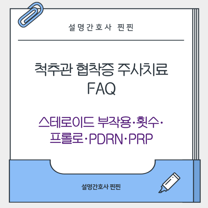 [허리 통증, 다리 저림] 척추관 협착증 주사치료 FAQ (스테로이드 부작용·횟수·프롤로·PDRN·PR....