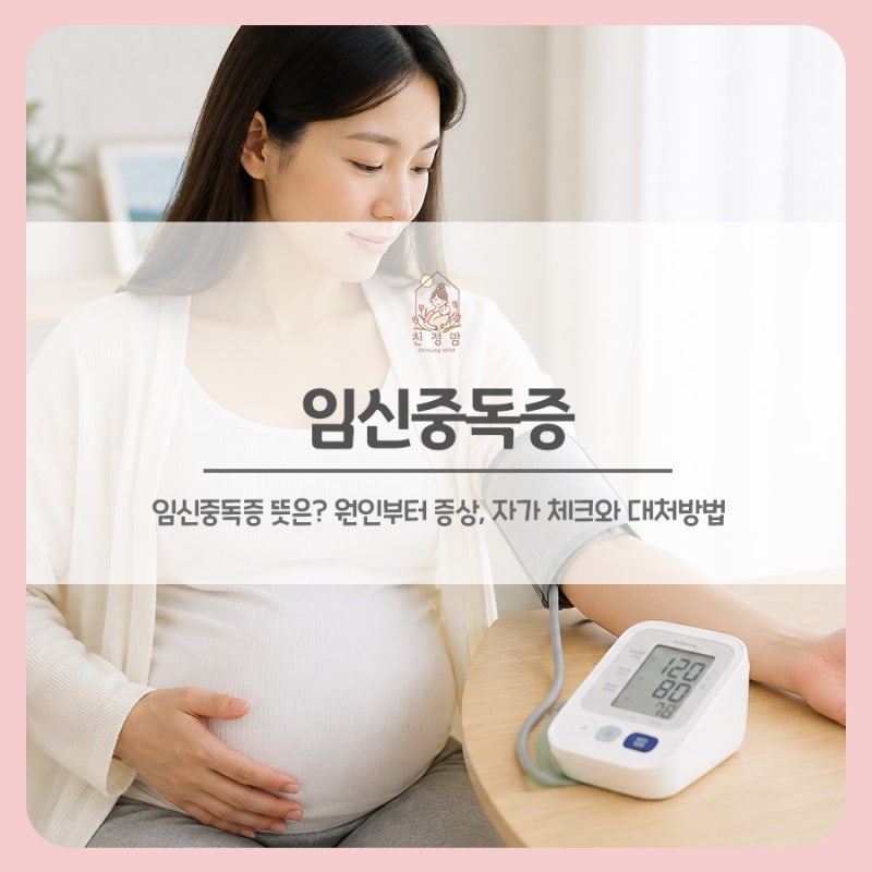 임신중독증 뜻은? 원인부터 증상, 자가 체크와 대처방법까지