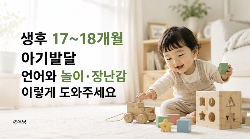 생후 17개월 18개월 아기발달 아기언어와 놀이·장난감 이렇게 도와주세요