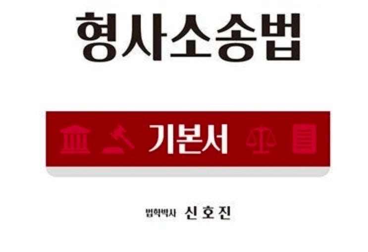 개정된 형소법