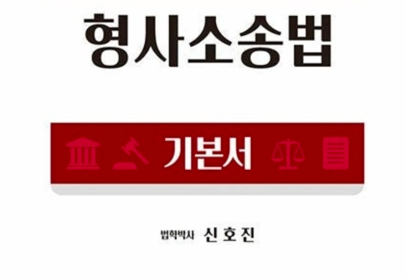 개정된 형소법