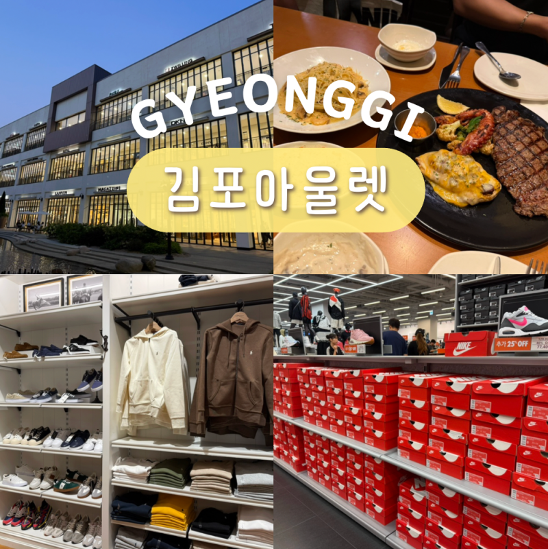 경기도 드라이브 코스 갈만한곳 김포아울렛 나이키 아웃백