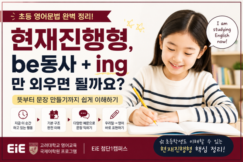 초등 영어문법 현재진행형 완벽 정리｜be동사 + ing, 아이들이 자주 틀리는 이유!