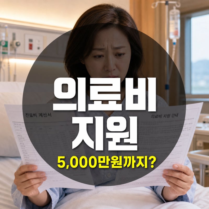 의료비 지원 최대 5,000만 원? 긴급복지 vs 재난적 의료비 차이점 완벽 정리