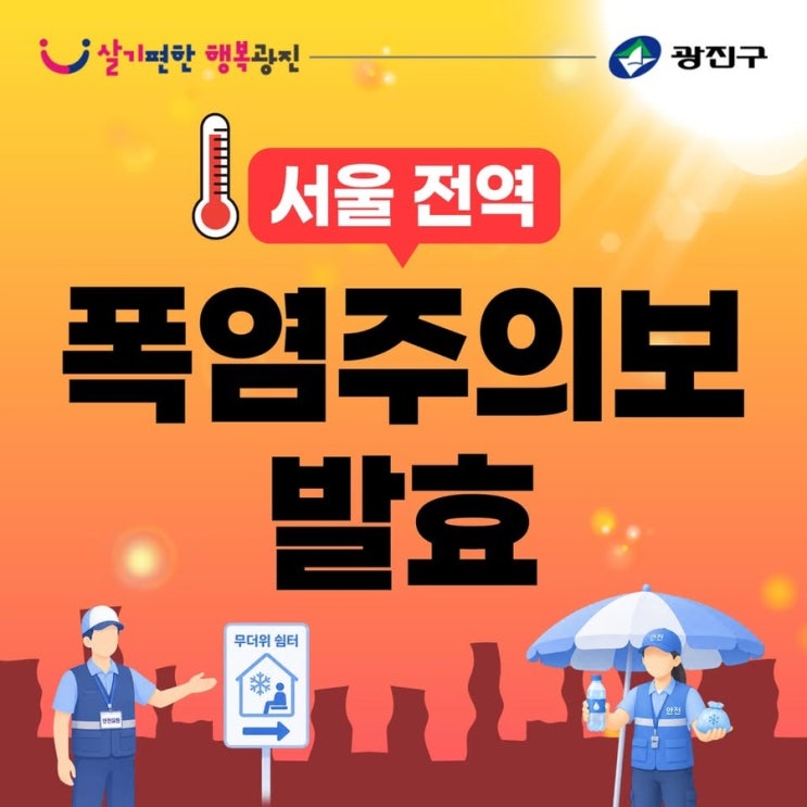 [<b>폭염</b>경보️<b>폭염주의보</b> 변경 발효] 그러나, 절대 방심하지 마세요....