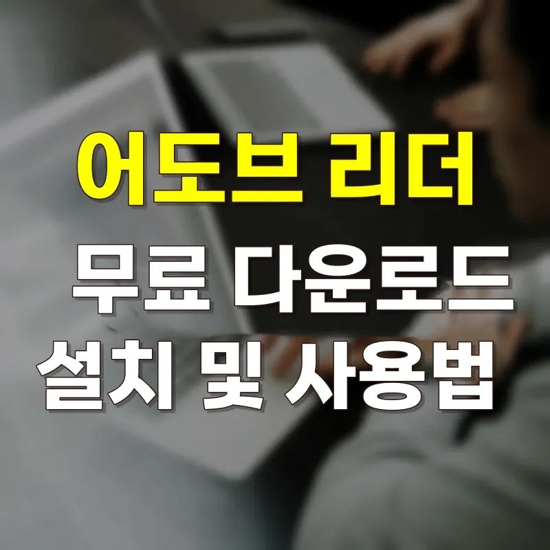어도비 리더 PDF 뷰어 무료 다운로드 설치하는 방법