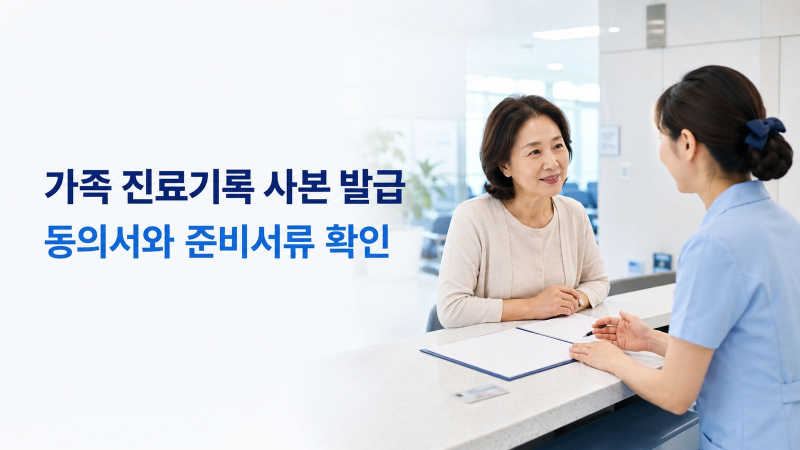 가족 진료기록 사본 대리발급｜동의서와 준비서류 확인