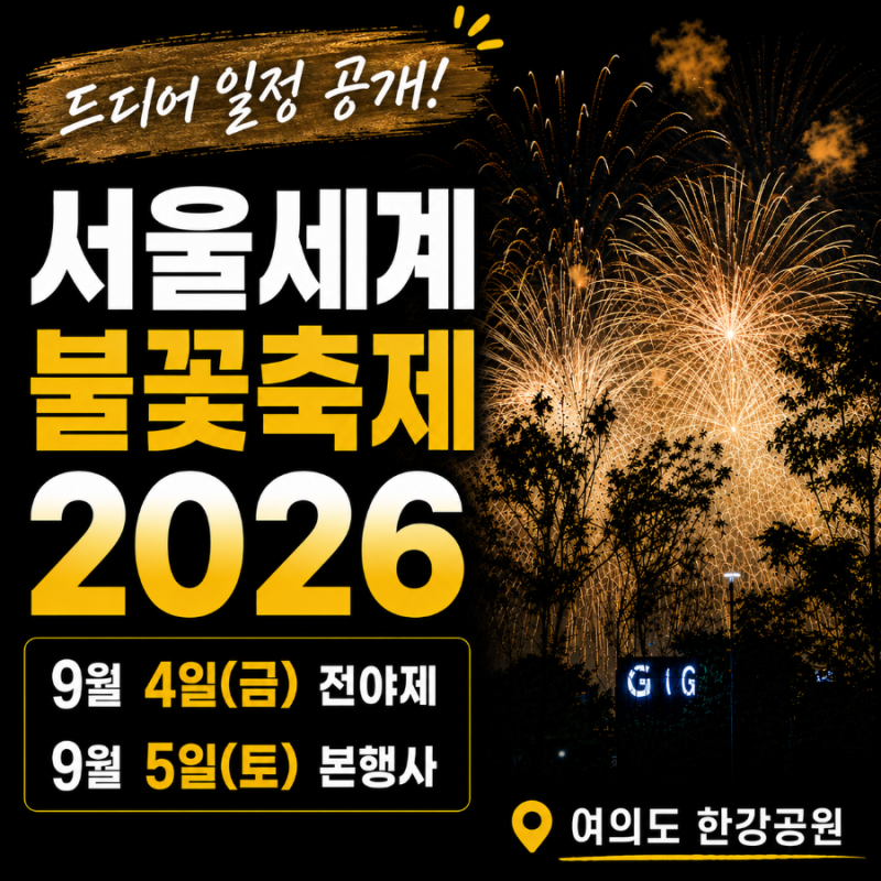 서울세계불꽃축제 2026 일정｜9월 4일 전야제 • 5일 메인 불꽃쇼 시간, 교통 및 추차 안내
