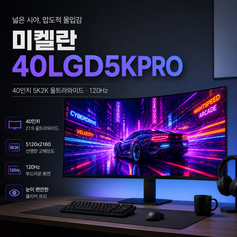 40인치 게이밍 모니터 추천, 친구가 보더니 “이거 미쳤다” 미켈란 40LGD5KPRO 5K2K 120Hz 후기