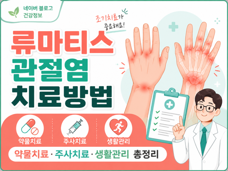 류마티스 관절염 치료방법 총정리, 어떤 약을 사용하고 어떻게 관리할까?