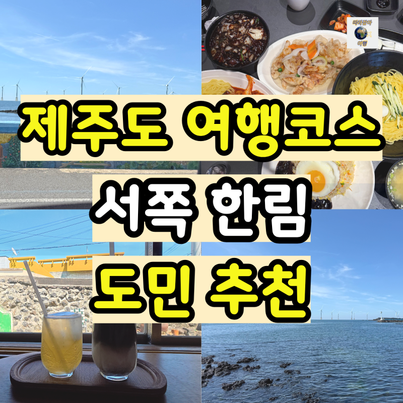 제주도 여행코스 서쪽 도민 추천 한림 당일치기 제주 가볼만한곳