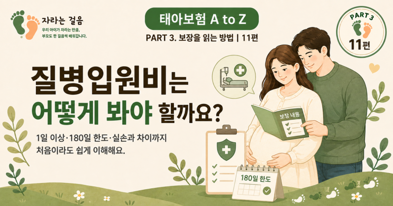 PART 3. 보장을 읽는 방법11편. 질병입원비는 어떻게 봐야 할까요?