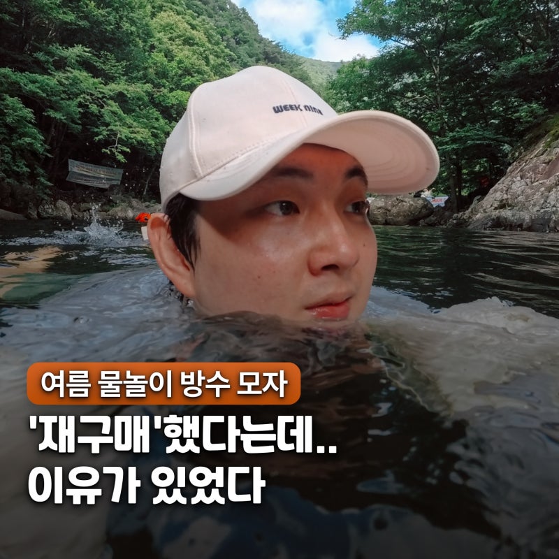"대두도 여유롭게.." 여름 물놀이 방수 모자 추천, 위크나인 스탠다드 볼캡