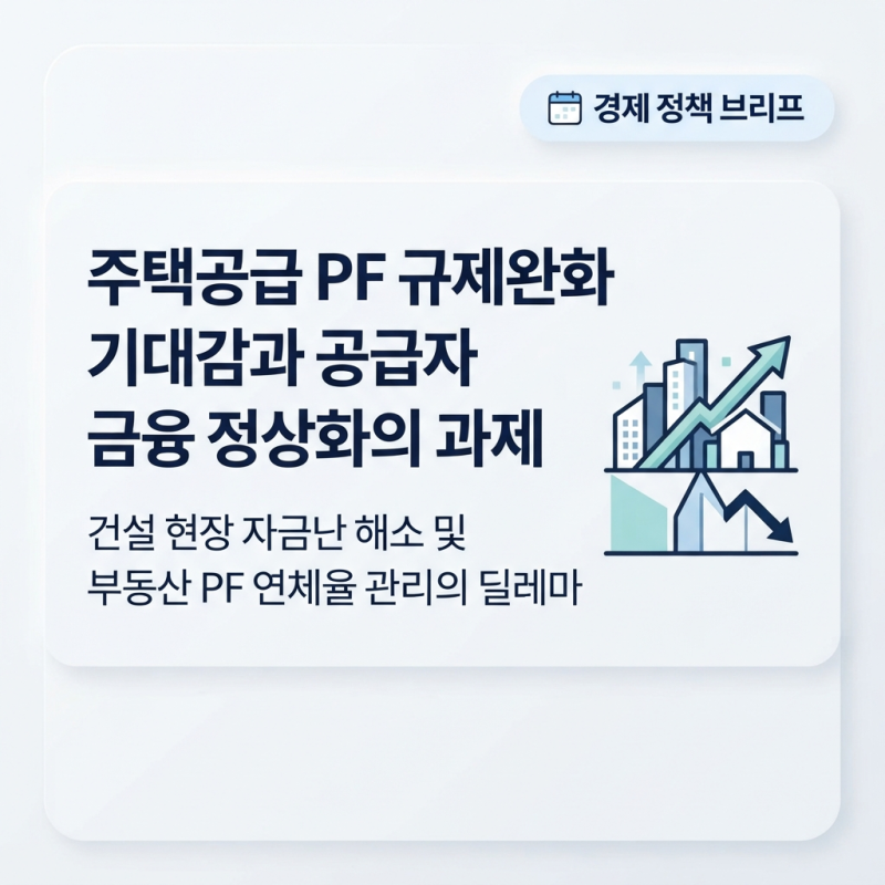 주택공급 PF 규제완화 기대감과 공급자 금융 정상화의 과제