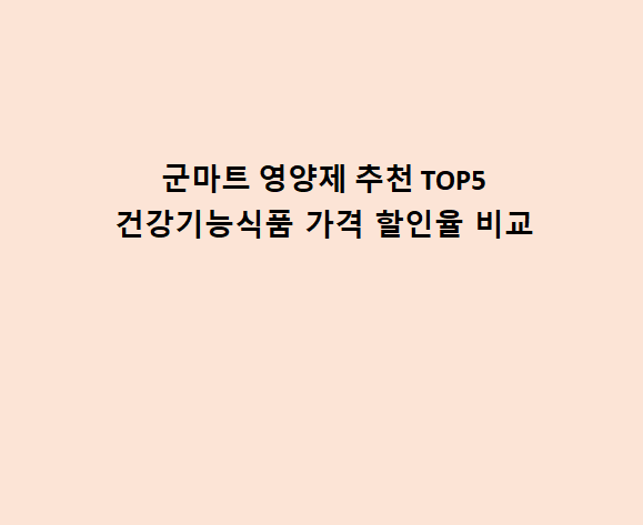 군마트 영양제 추천 TOP5 PX 건강기능식품 가격 할인율 비교(홍삼정,락토핏)