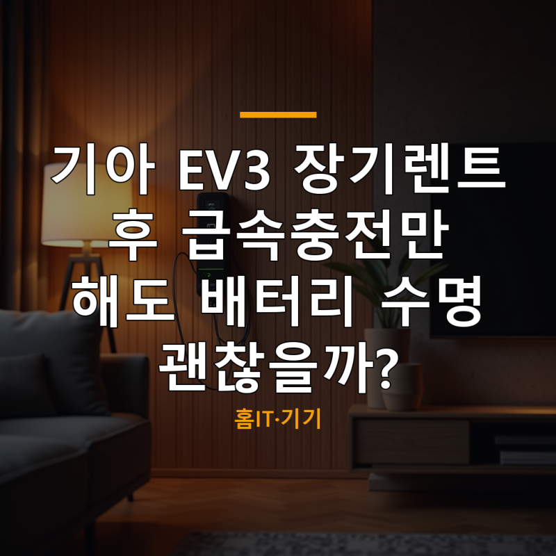기아 EV3 장기렌트 후 급속충전만 해도 배터리 수명 괜찮을까?