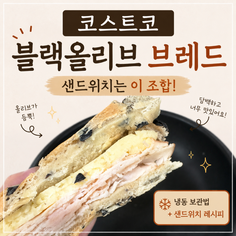 코스트코 블랙올리브 브레드 후기｜간단한데 맛있는 샌드위치 레시피 추천