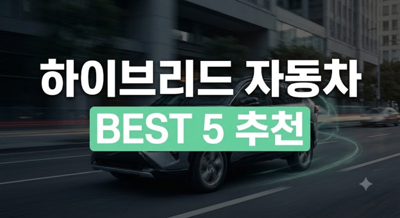 하이브리드 자동차 혜택·단점 총정리, 추천 순위 BEST 5