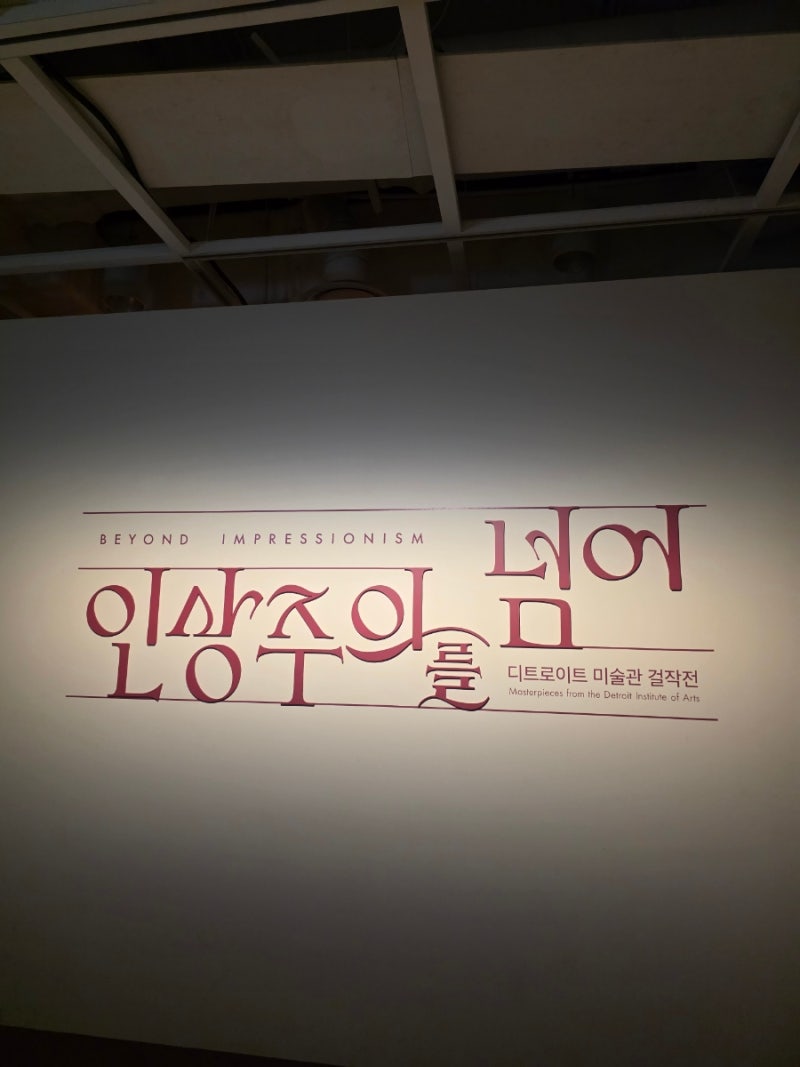 세종문화회관 전시 인상주의를 넘어 후기｜르누아르_고흐 작품부터 주차정보까지