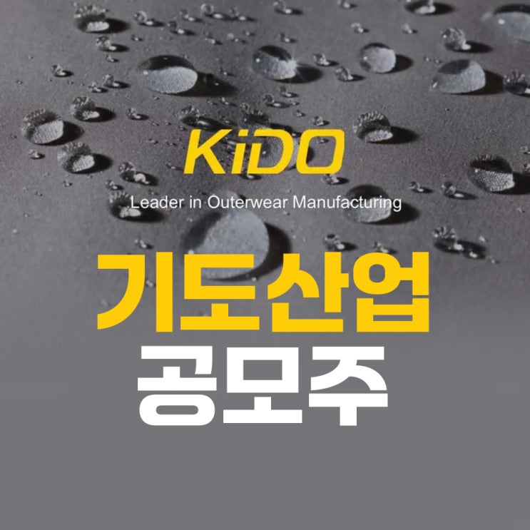 [8월 공모주] <b>기도산업</b> 청약 총정리 (미래)