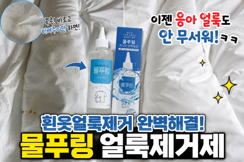 흰옷얼룩제거 얼룩제거제 추천 물푸링, 아이 응아 얼룩까지 말끔하게