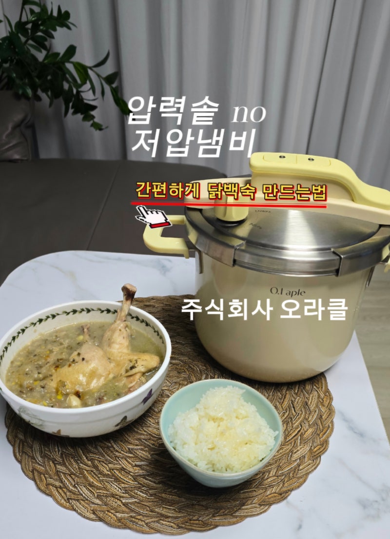 원터치 압력솥 닭백숙 간편하게 만드는법 주식회사 오라플