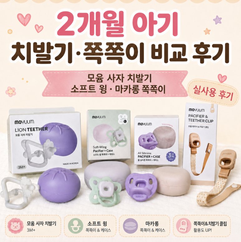 3개월 아기 치발기 언제부터? 모윰 첫 사용｜쪽쪽이 2단계·소프트 윙 비교