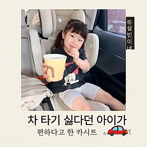 시크 아이폴드2 내돈내산 후기｜41개월 휴대용 주니어 카시트 바꾼 이유