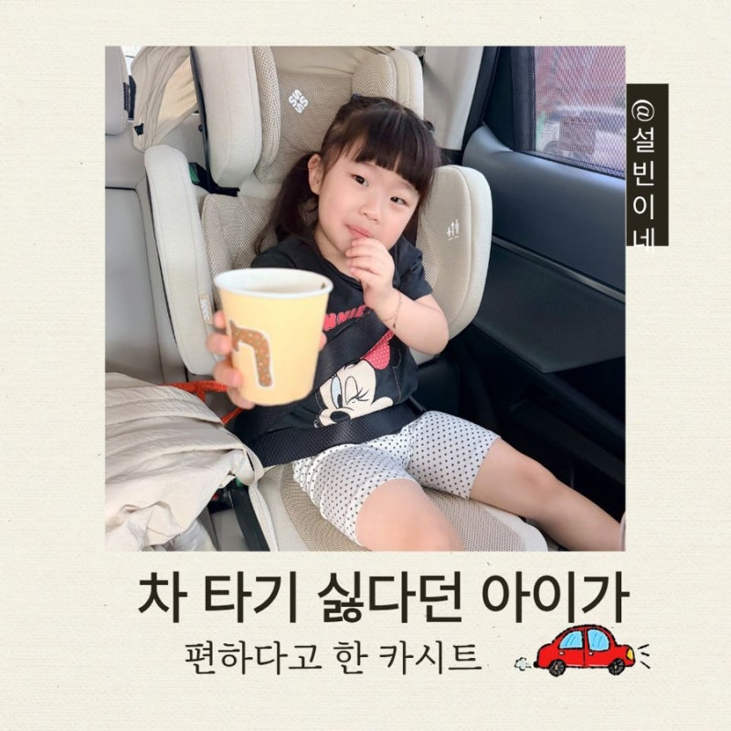 시크 아이폴드2 내돈내산 후기｜41개월 휴대용 주니어 카시트 바꾼 이유
