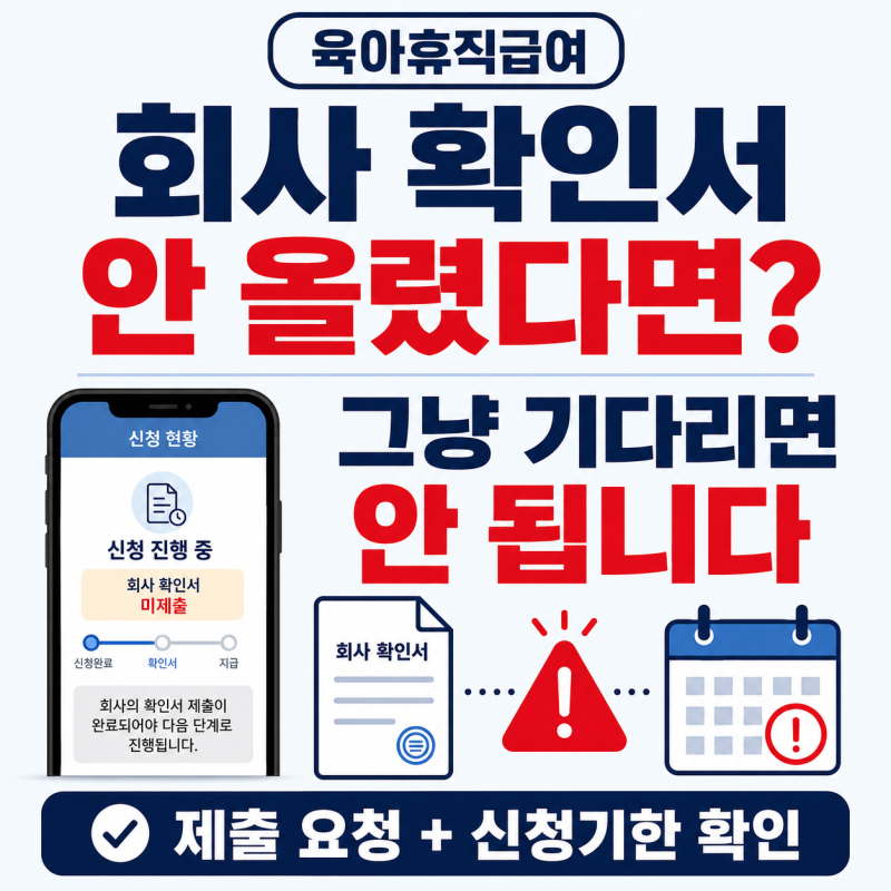 육아휴직 확인서 회사가 안 올려주면? 고용24 신청 전 이렇게 요청하세요