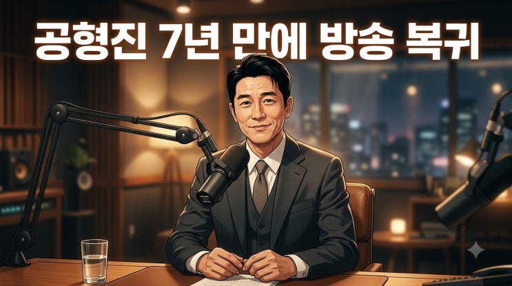 <b>공형진</b> 7년 만에 방송 복귀 | 이민설 은퇴설 사망설 루머 직접 해명....
