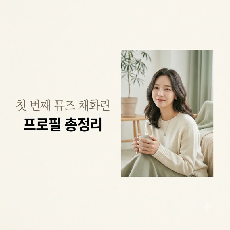 채화린 래퍼 여친 구함 뮤즈 프로필 나이 인스타 3000대1의 그녀